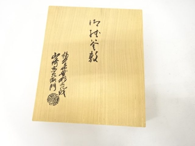  山崎吉左衛門造　紙釜敷